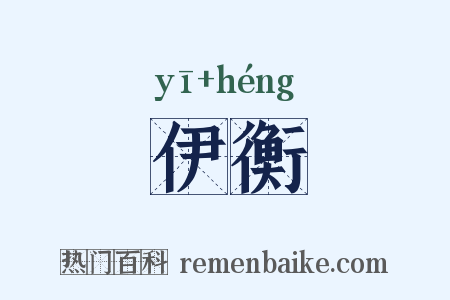 伊衡是什么意思的图片